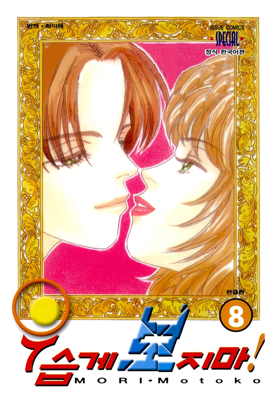 우습게 보지마! 8권 (완결)