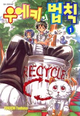 우에키의 법칙 표지 이미지