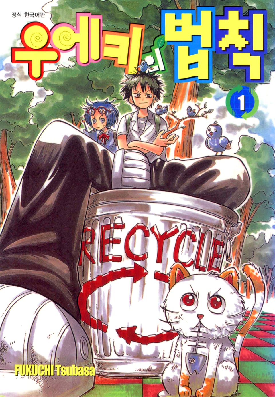 우에키의 법칙 1권