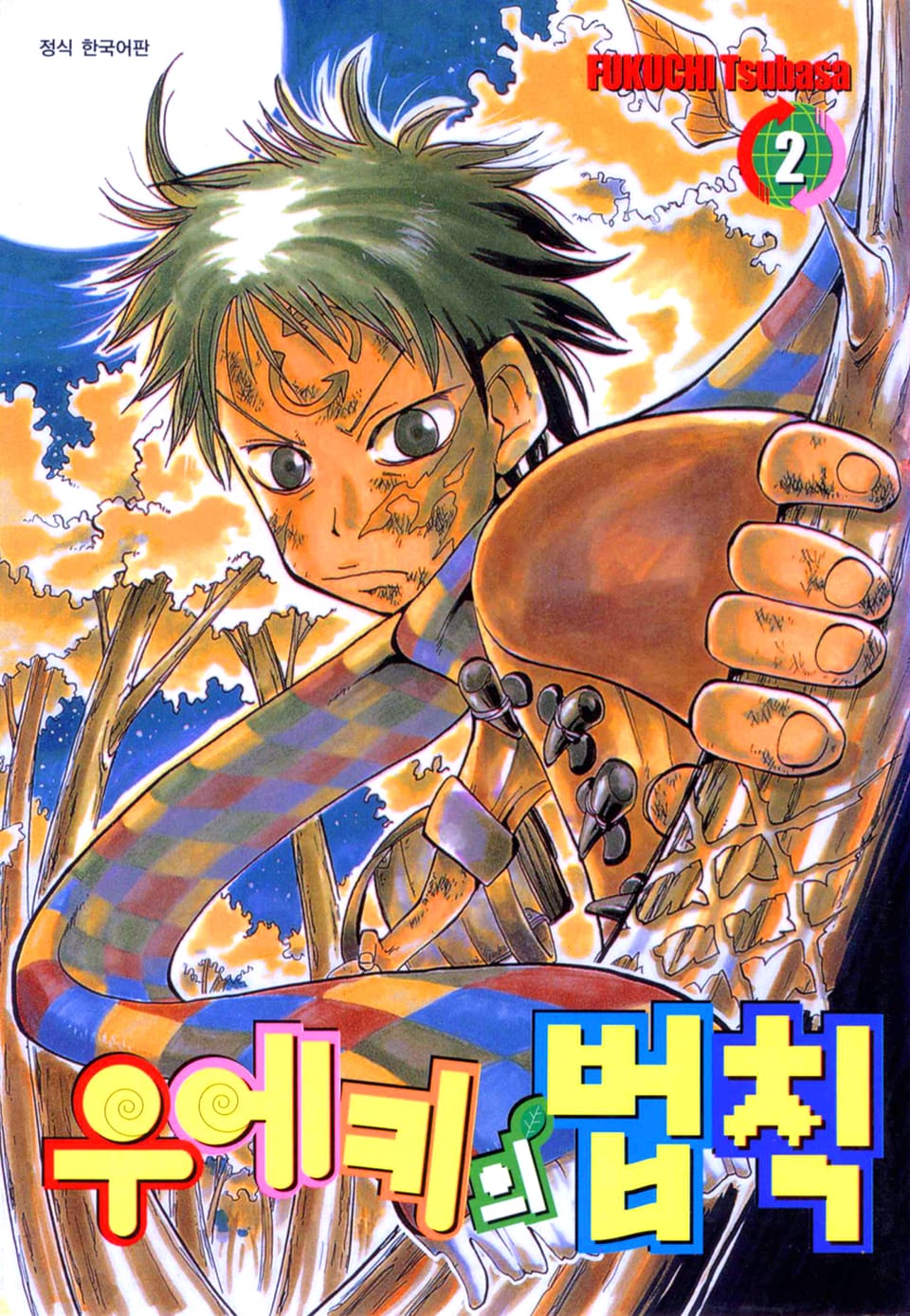 우에키의 법칙 2권