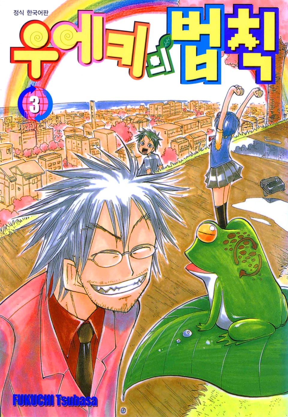 우에키의 법칙 3권