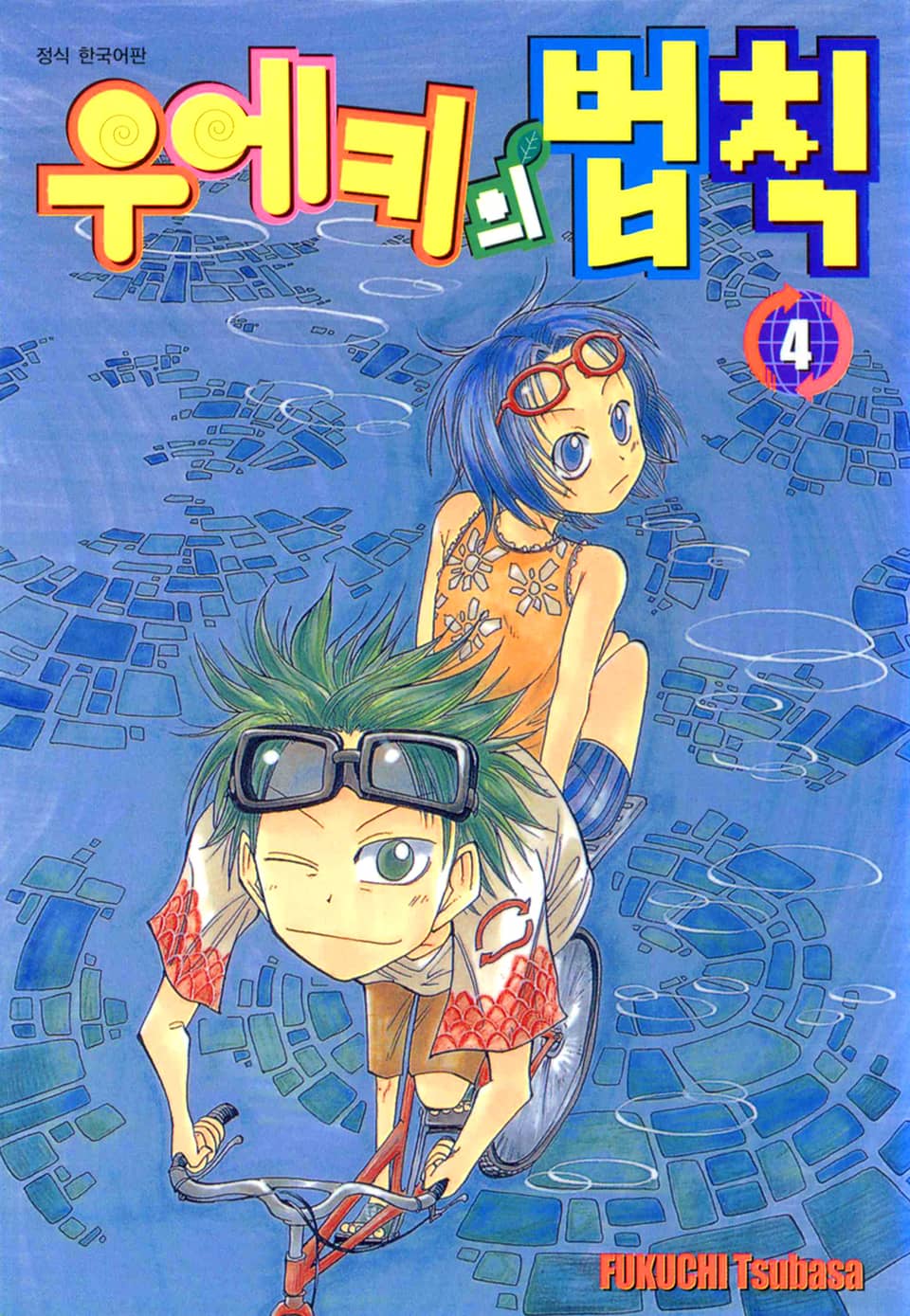 우에키의 법칙 4권