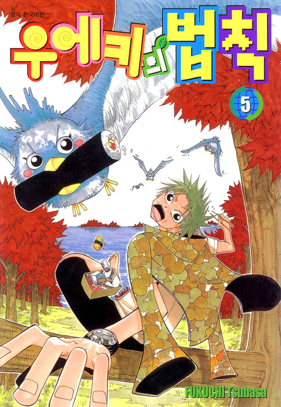 우에키의 법칙 5권