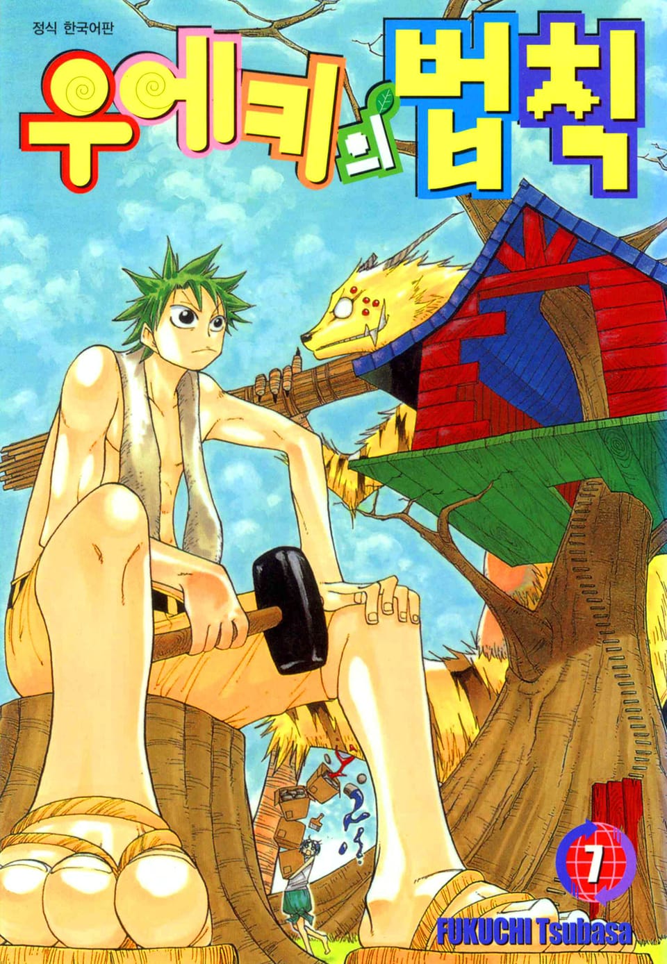 우에키의 법칙 7권