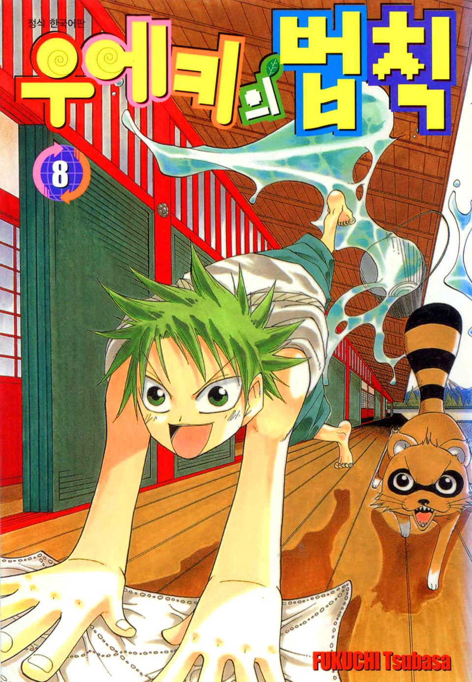 우에키의 법칙 8권