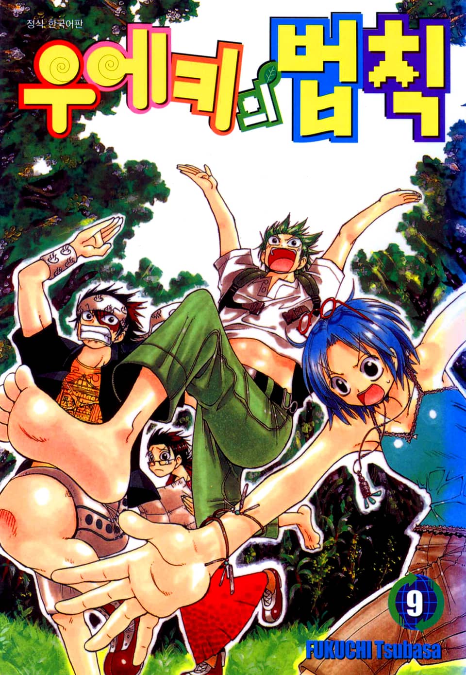 우에키의 법칙 9권