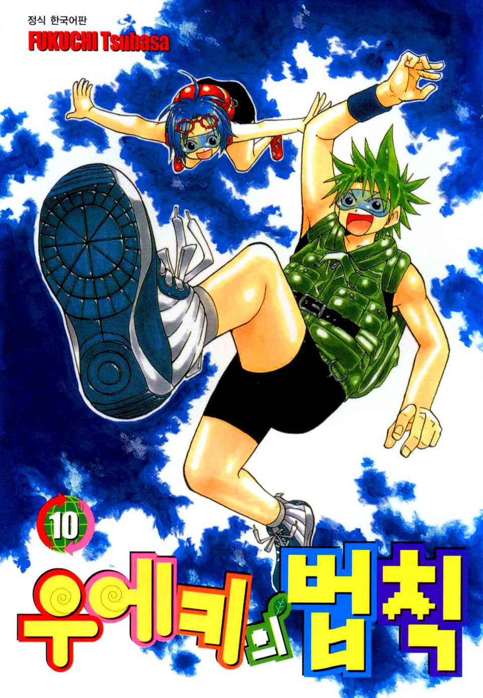 우에키의 법칙 10권