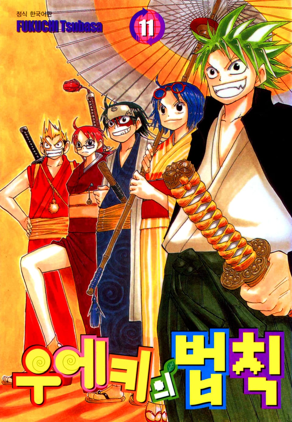 우에키의 법칙 11권