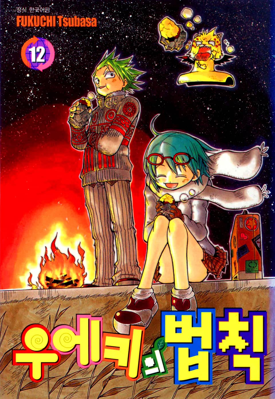 우에키의 법칙 12권