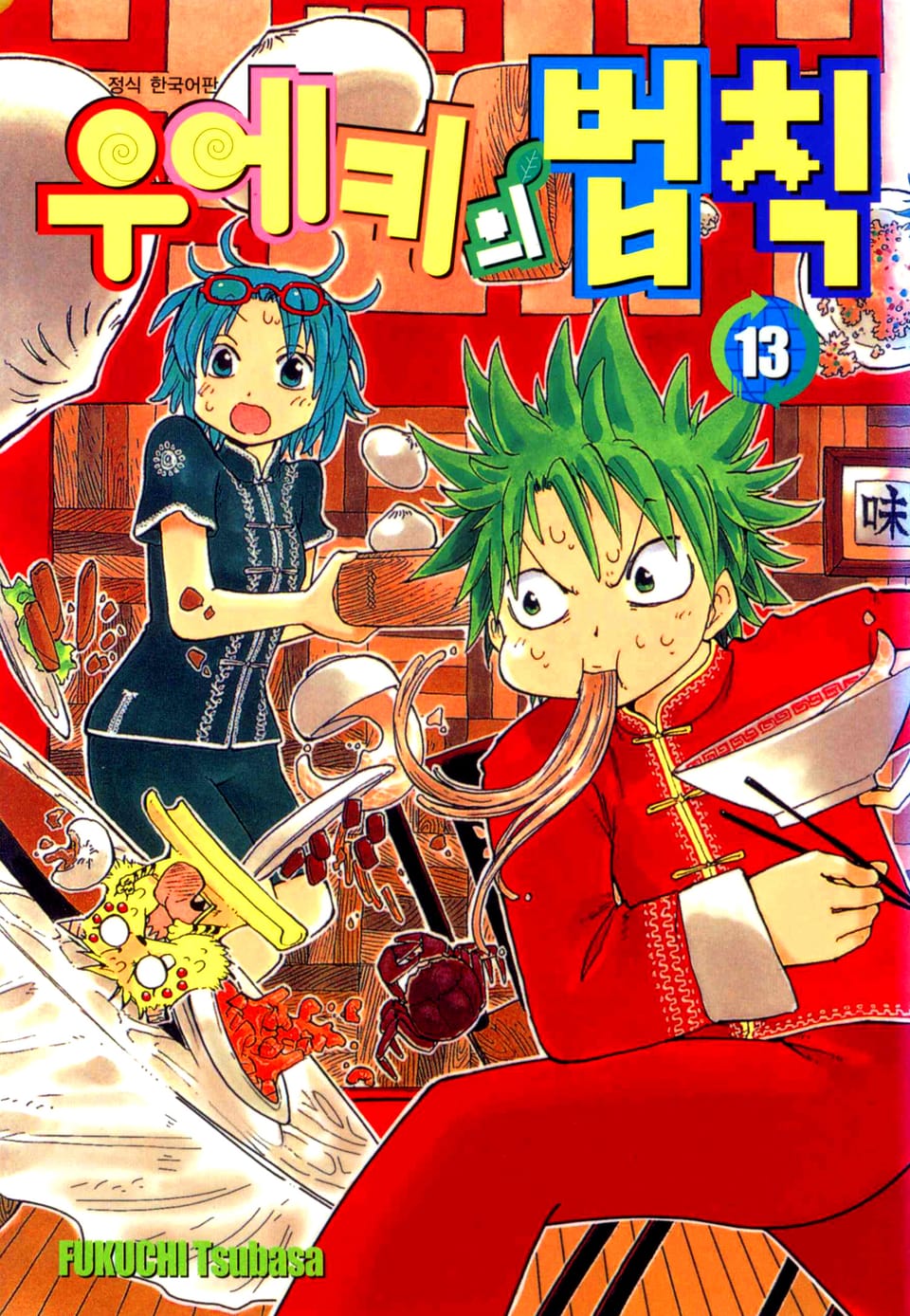 우에키의 법칙 13권