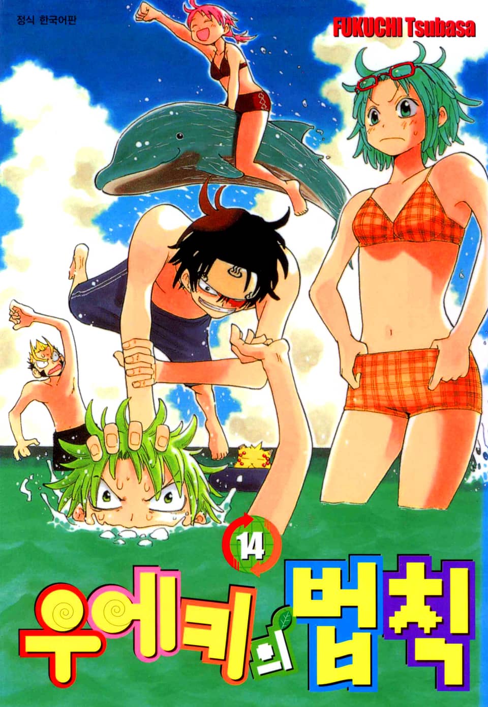 우에키의 법칙 14권