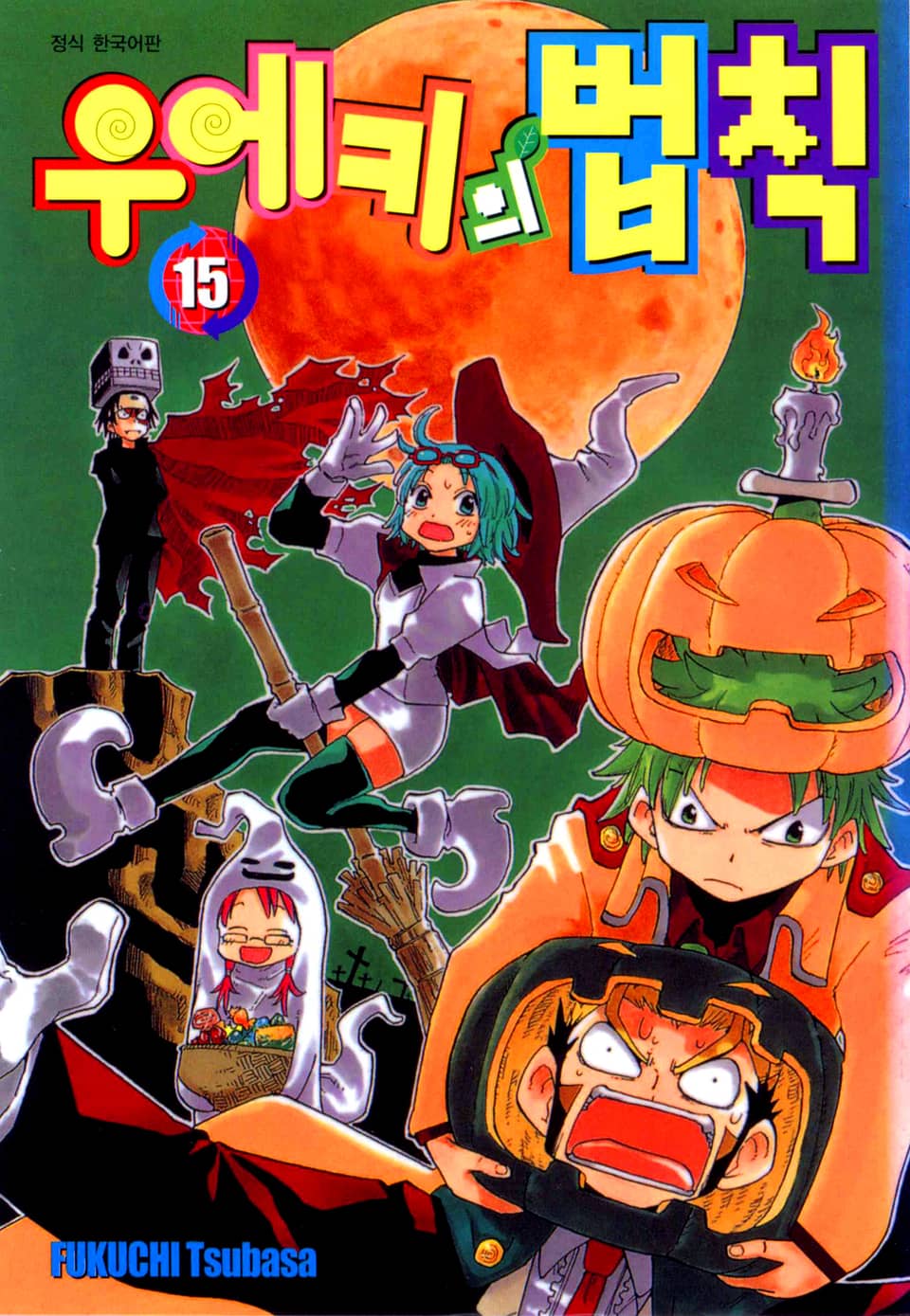 우에키의 법칙 15권