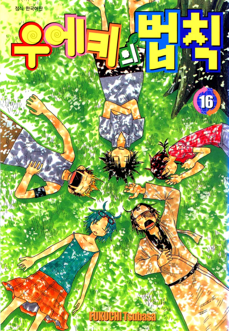 우에키의 법칙 16권 (완결)