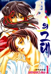 월하의 그대 표지 이미지