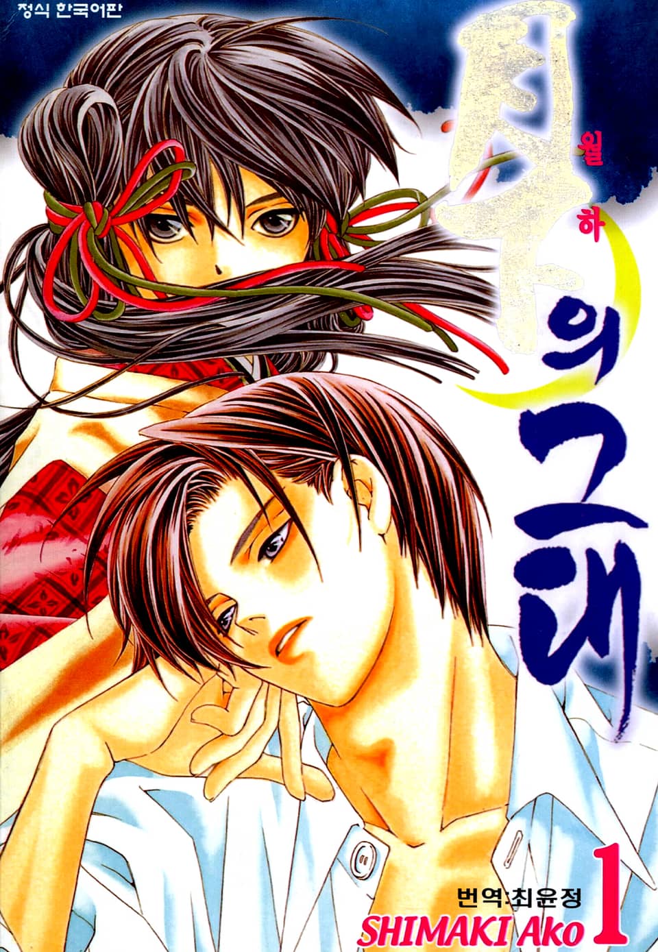 월하의 그대 1권