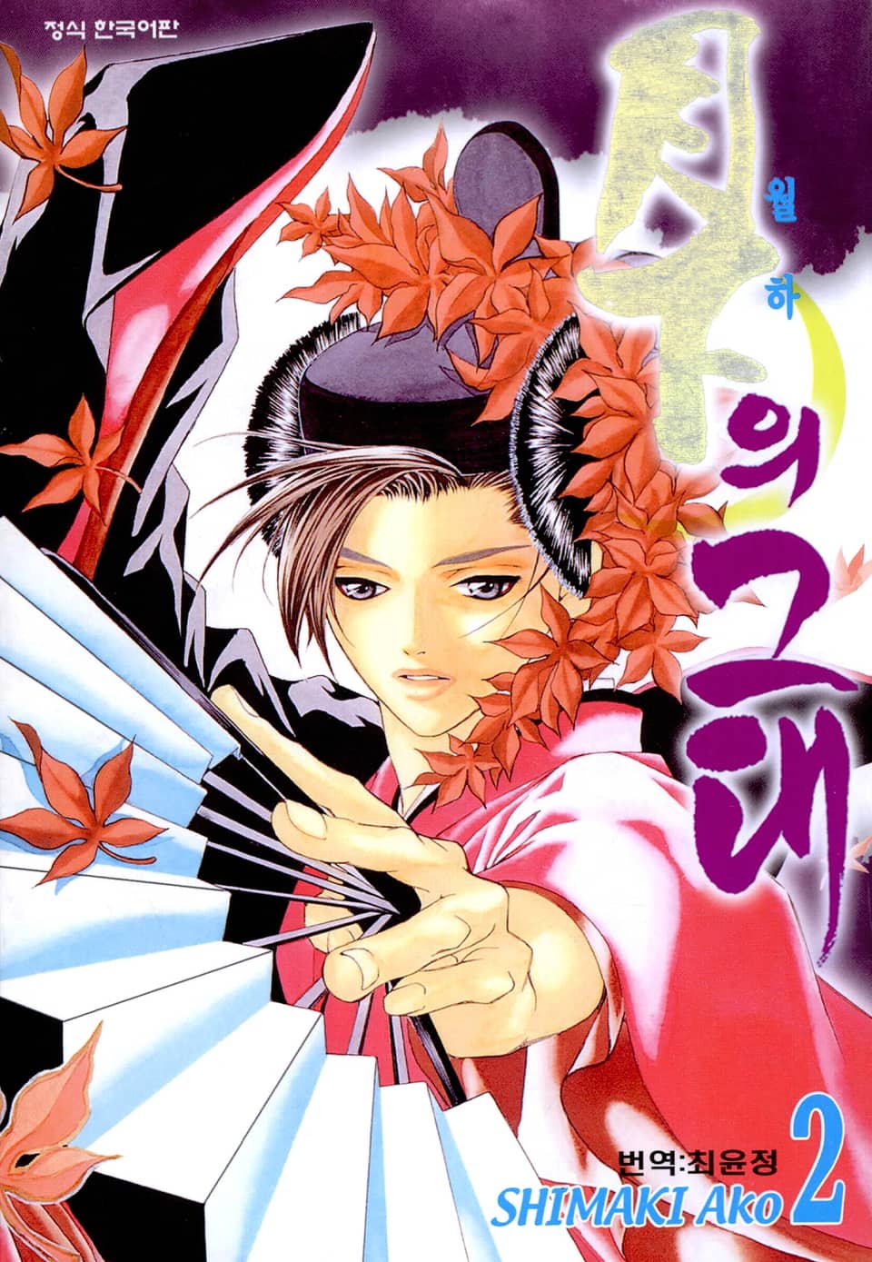 월하의 그대 2권