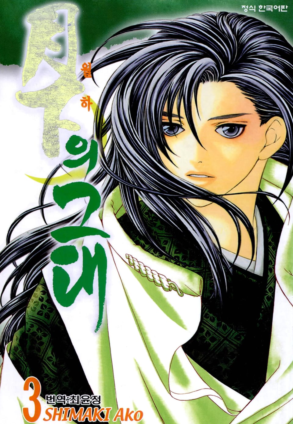 월하의 그대 3권