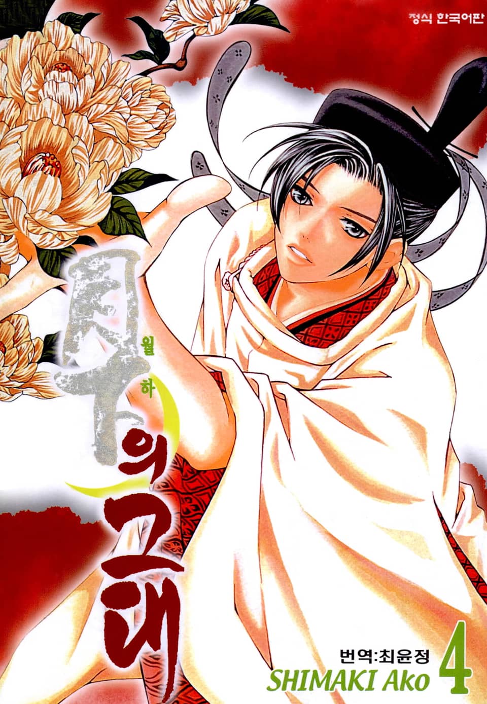 월하의 그대 4권