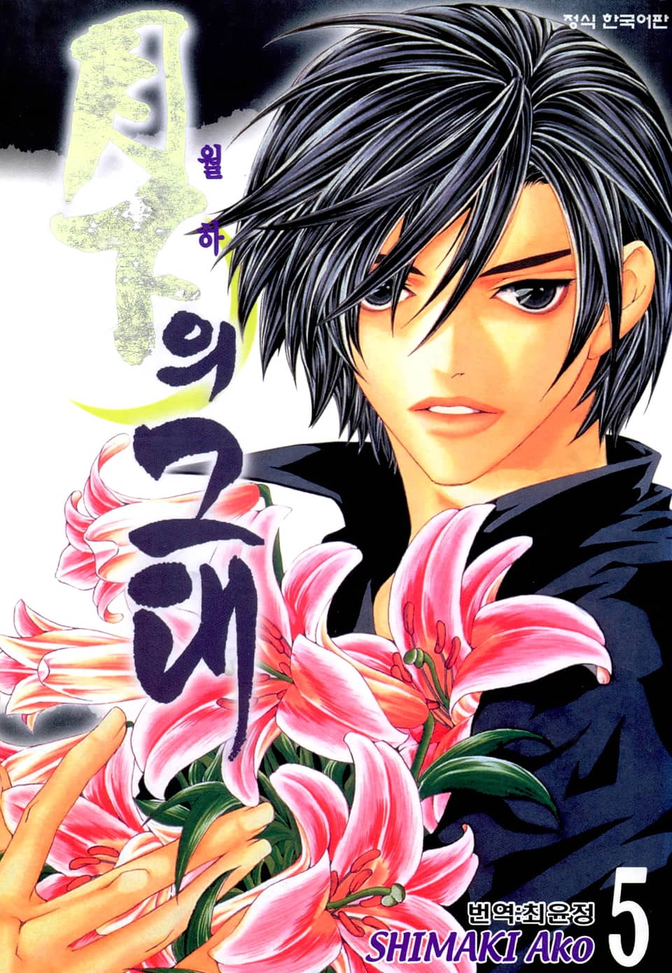 월하의 그대 5권