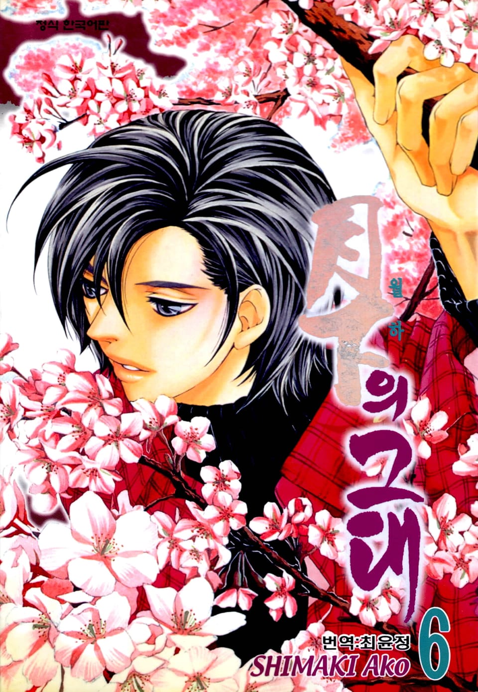 월하의 그대 6권