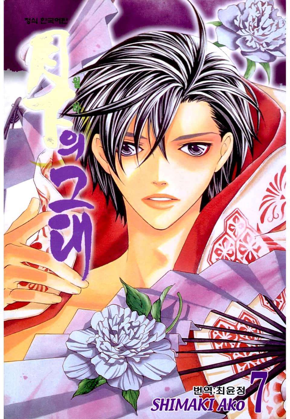 월하의 그대 7권 (완결)