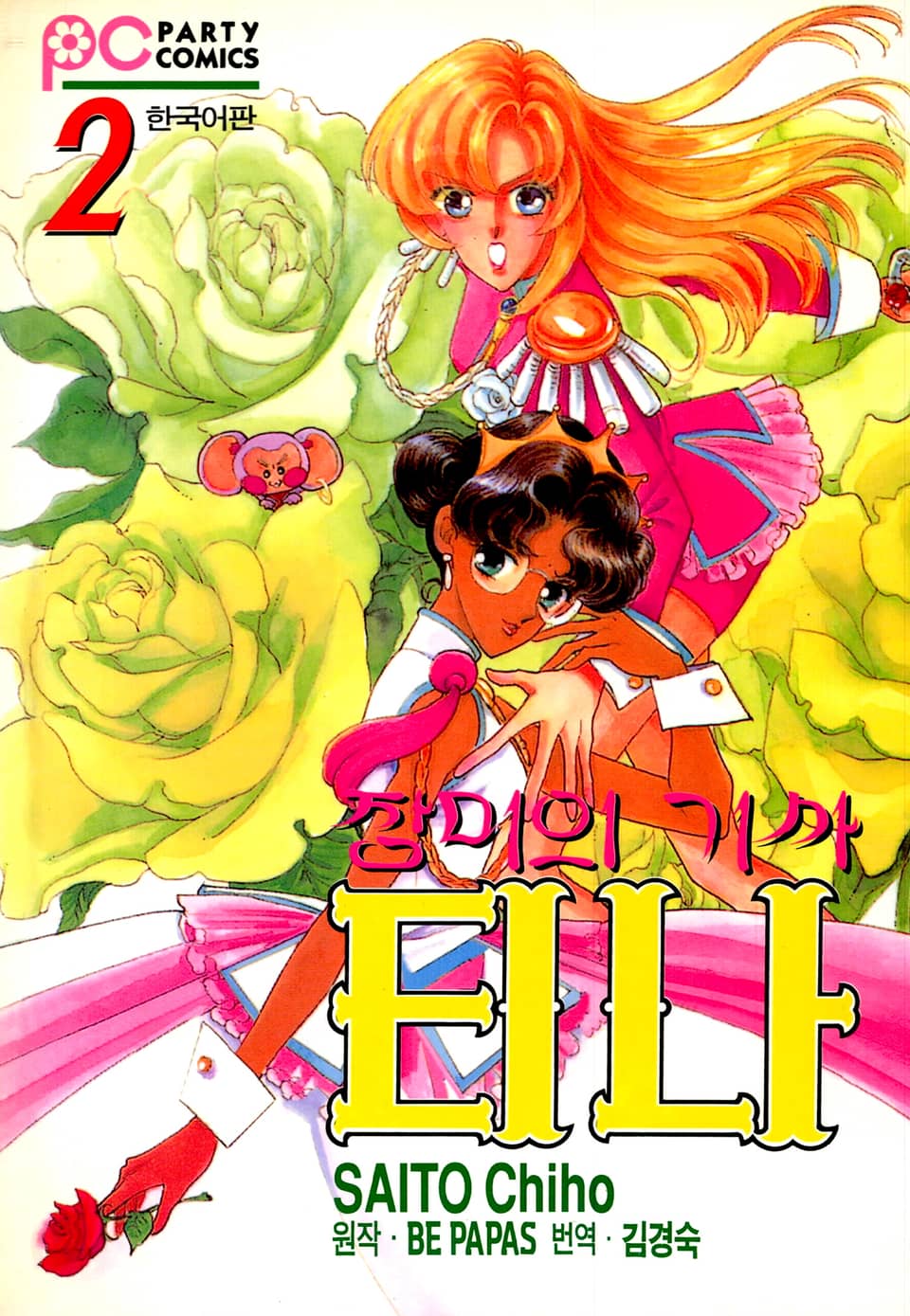 장미의 기사 티나 2권