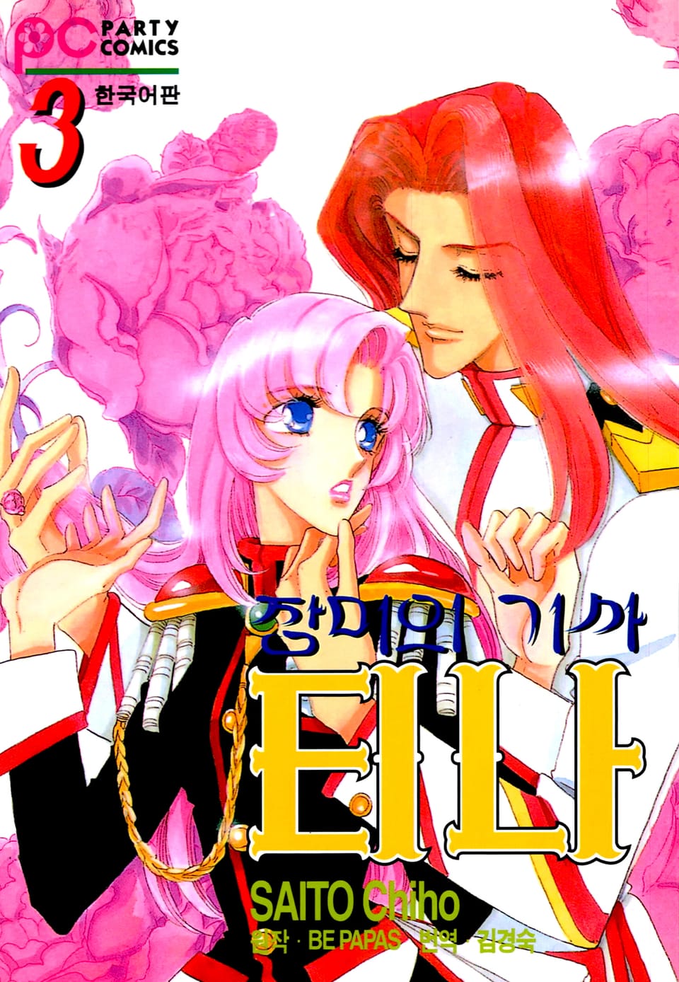 장미의 기사 티나 3권