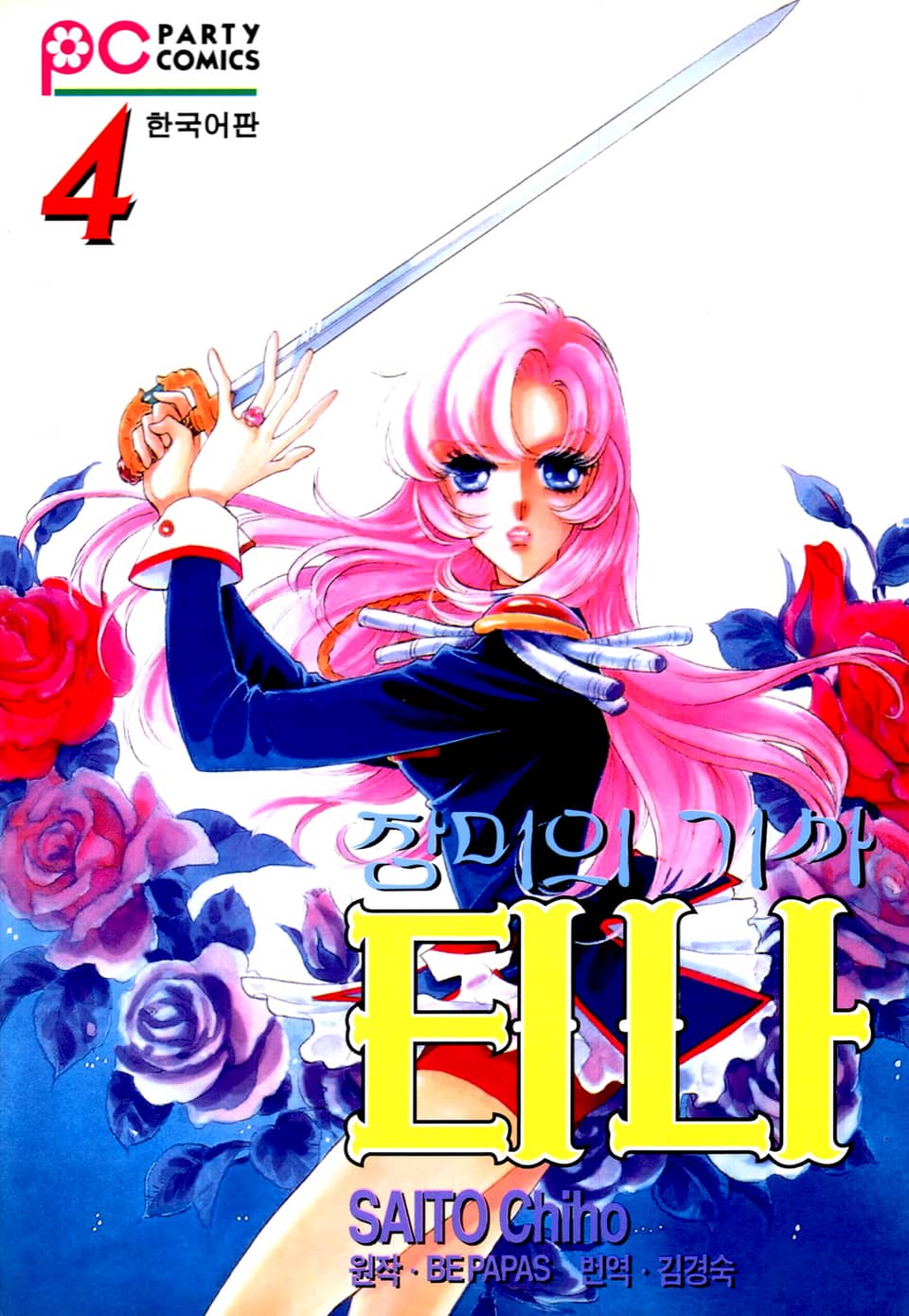 장미의 기사 티나 4권