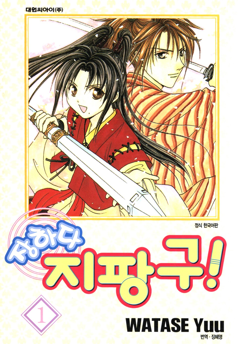 장하다 지팡구 1권