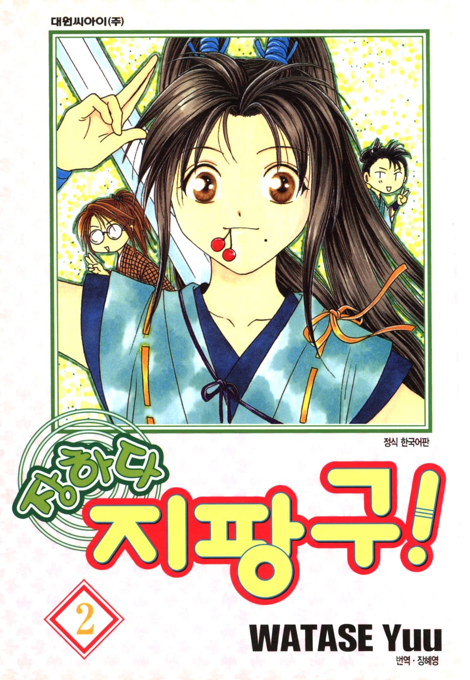 장하다 지팡구 2권