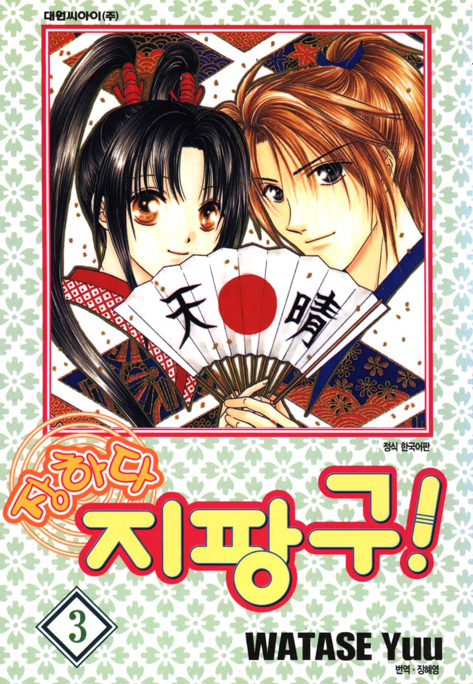 장하다 지팡구 3권 (완결)