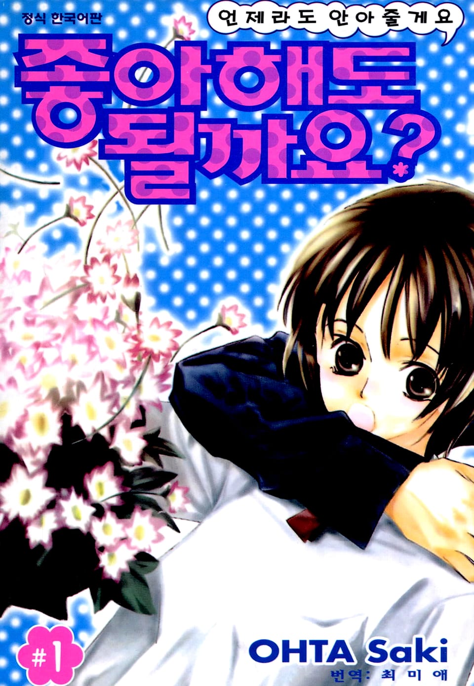 좋아해도 될까요 1권