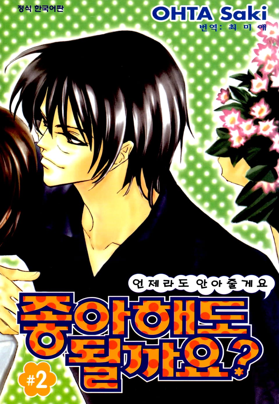 좋아해도 될까요 2권