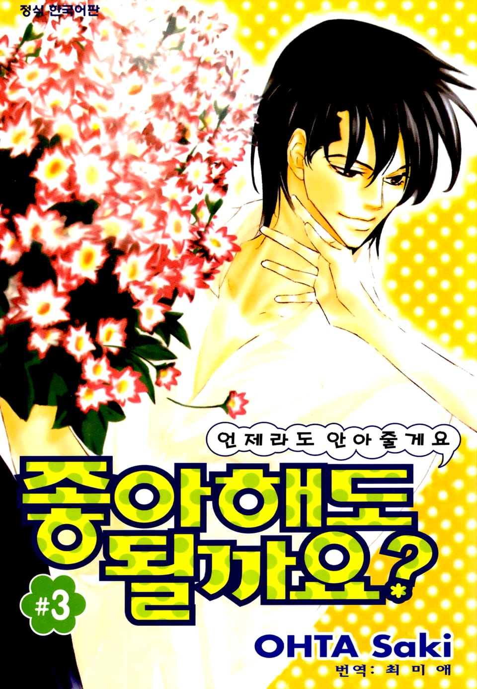 좋아해도 될까요 3권