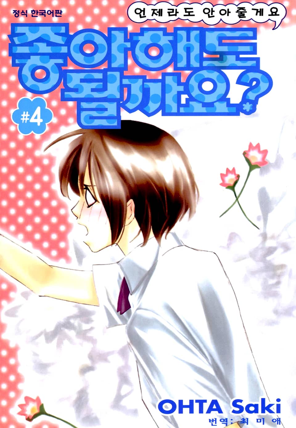 좋아해도 될까요 4권 (완결)