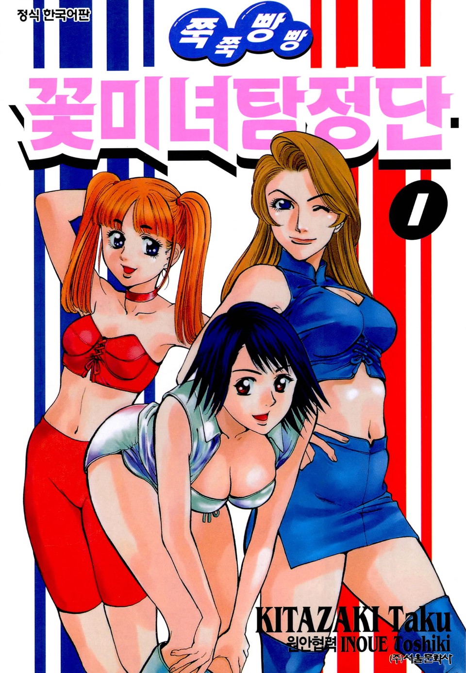 쭉쭉빵빵 꽃미녀 탐정단 1권