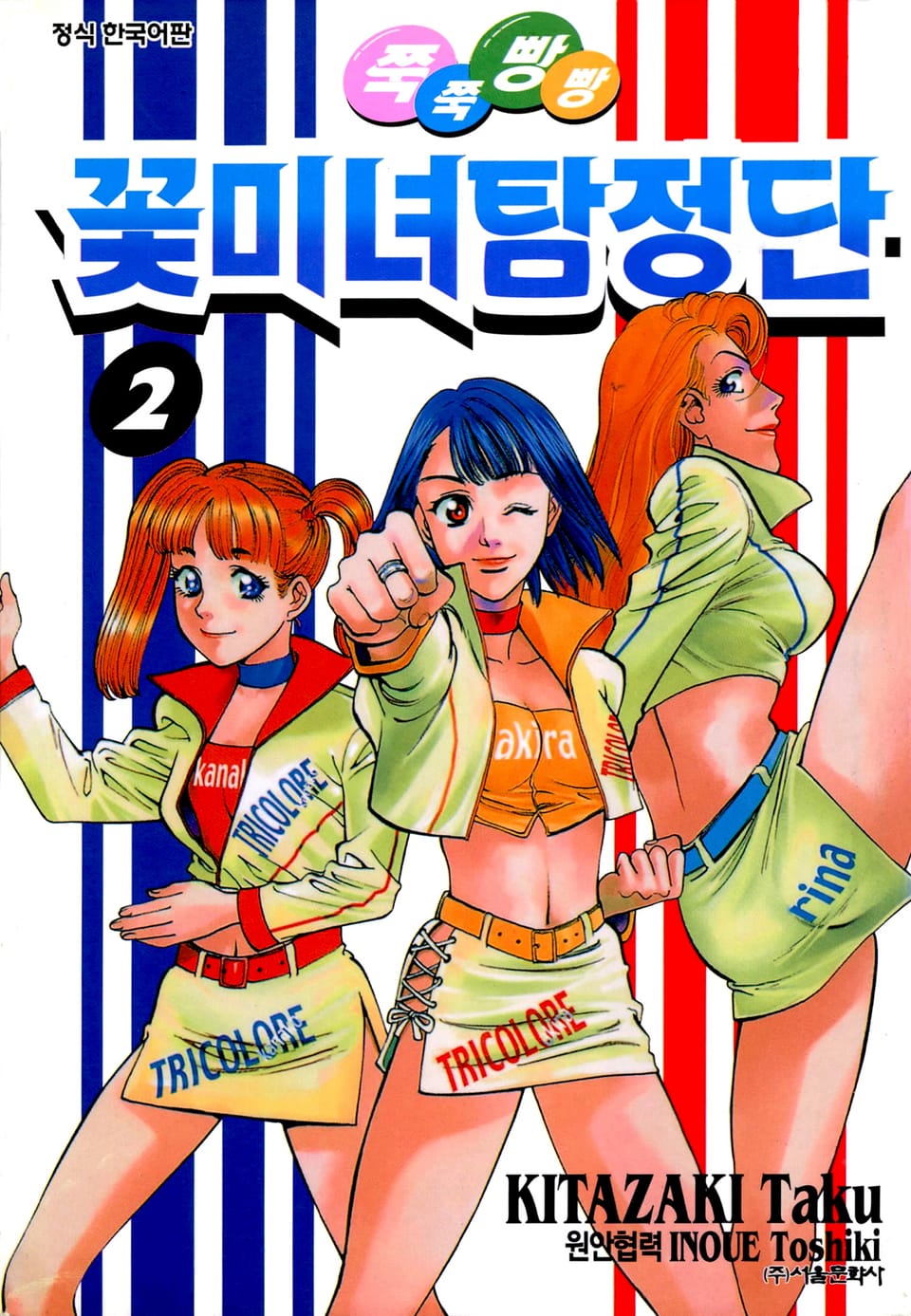 쭉쭉빵빵 꽃미녀 탐정단 2권