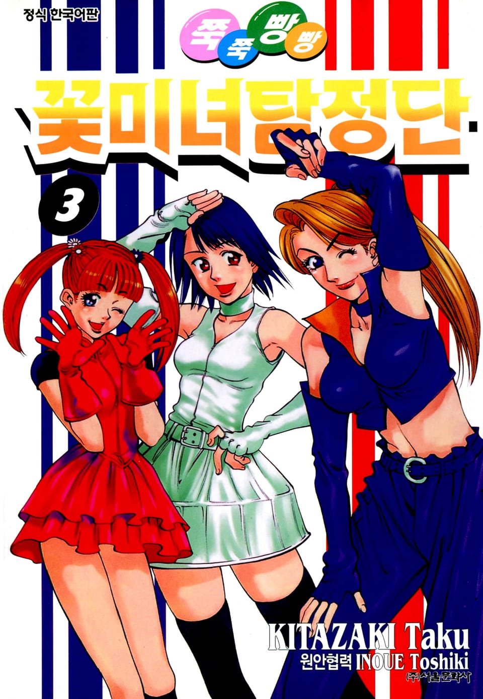 쭉쭉빵빵 꽃미녀 탐정단 3권