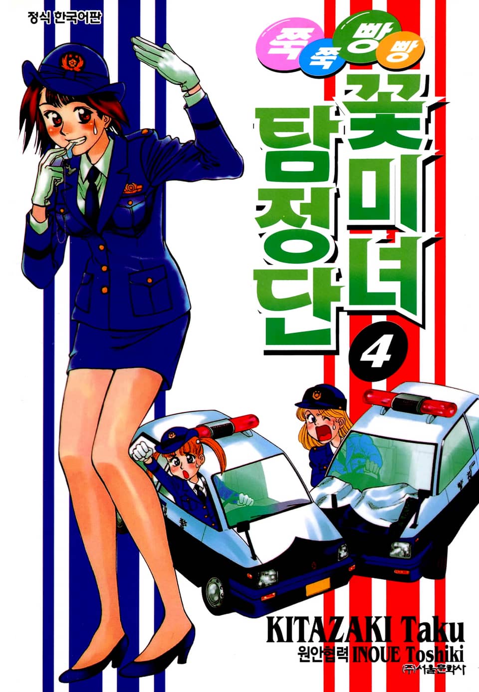 쭉쭉빵빵 꽃미녀 탐정단 4권