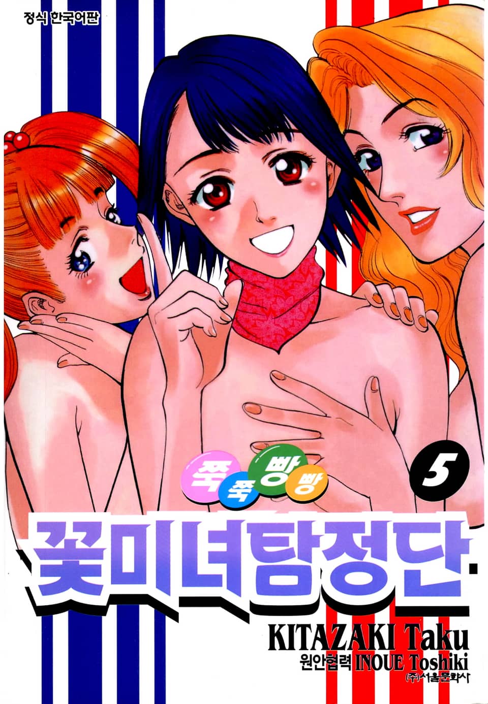 쭉쭉빵빵 꽃미녀 탐정단 5권