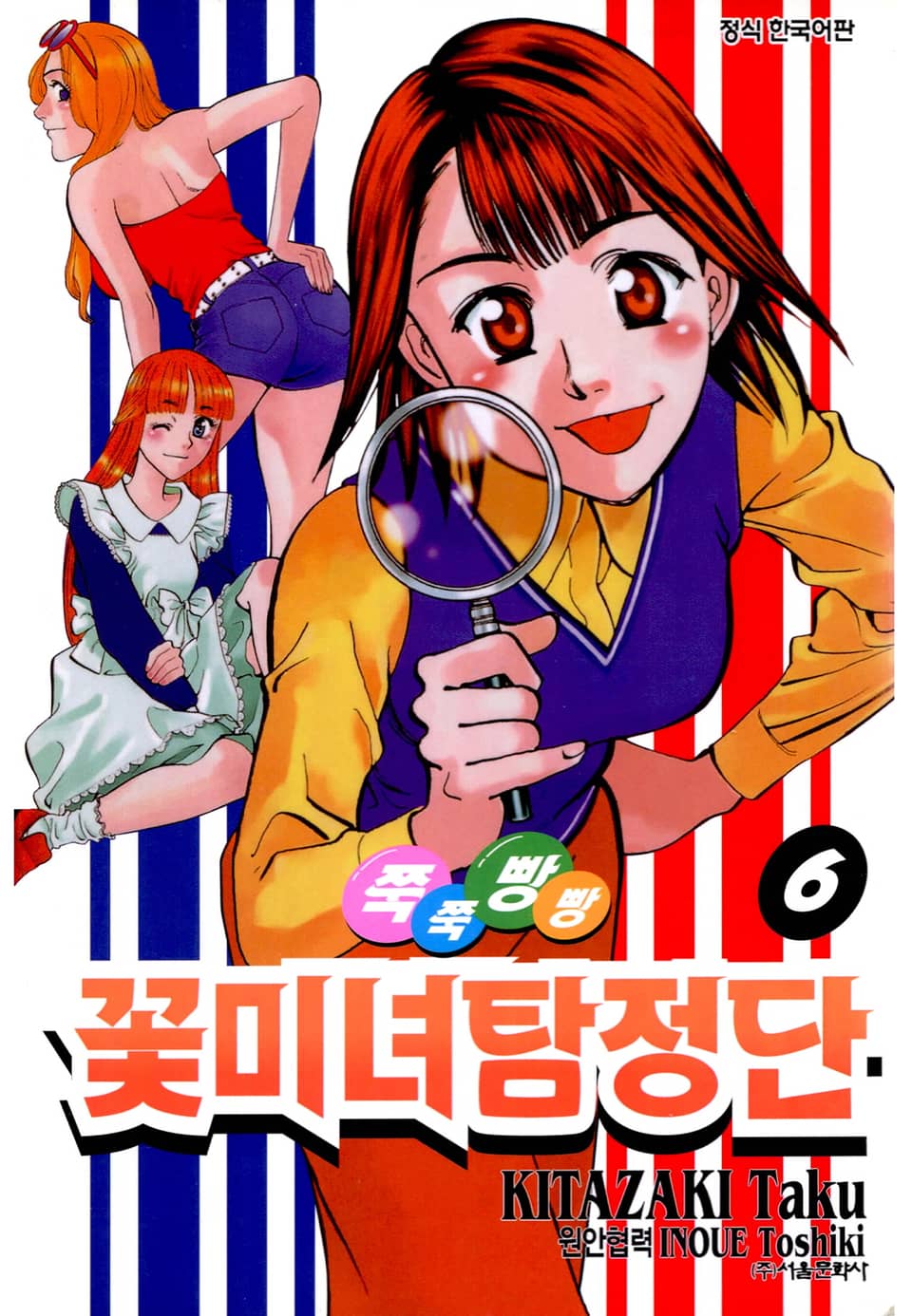 쭉쭉빵빵 꽃미녀 탐정단 6권