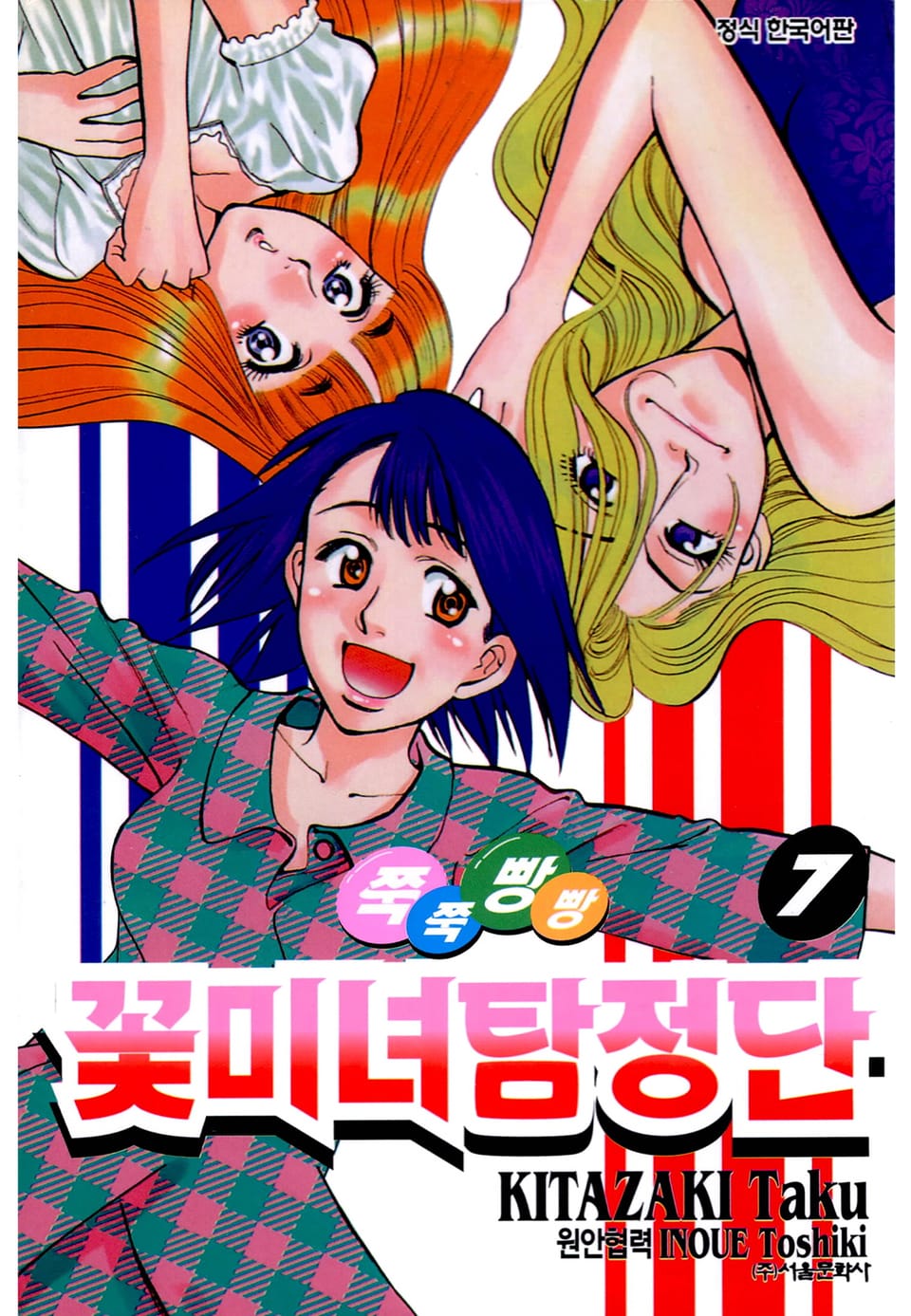 쭉쭉빵빵 꽃미녀 탐정단 7권