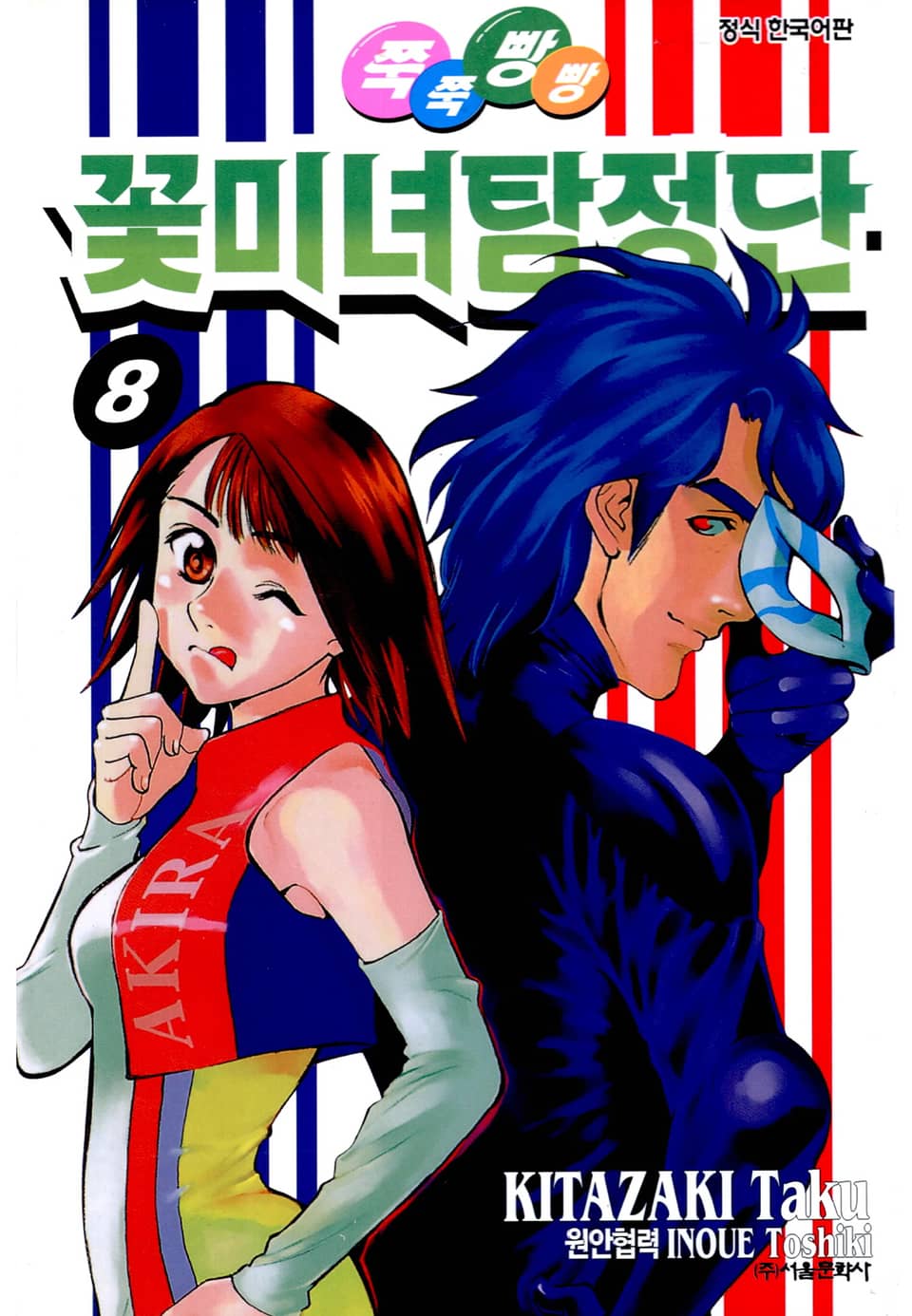 쭉쭉빵빵 꽃미녀 탐정단 8권