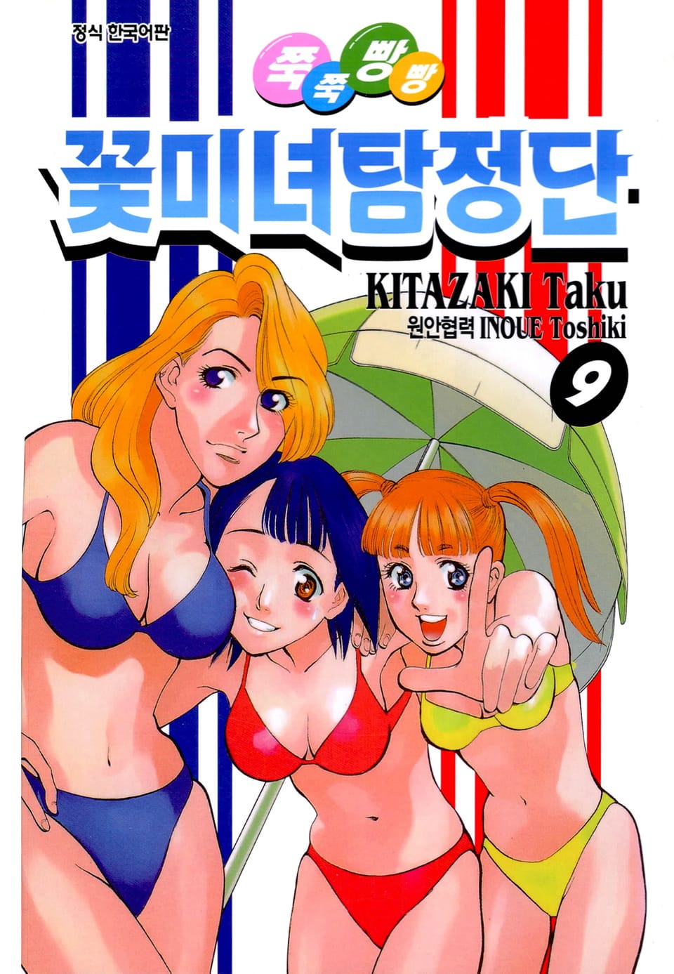 쭉쭉빵빵 꽃미녀 탐정단 9권