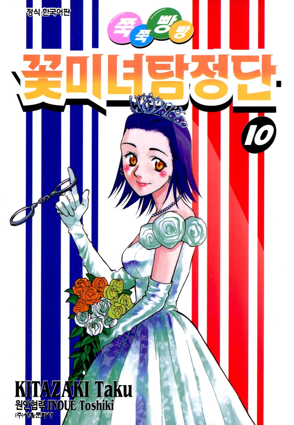 쭉쭉빵빵 꽃미녀 탐정단 10권