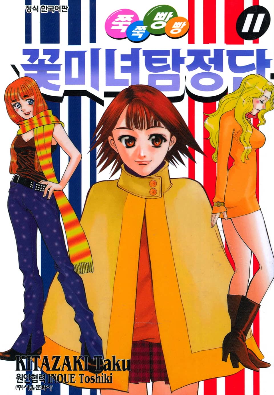 쭉쭉빵빵 꽃미녀 탐정단 11권