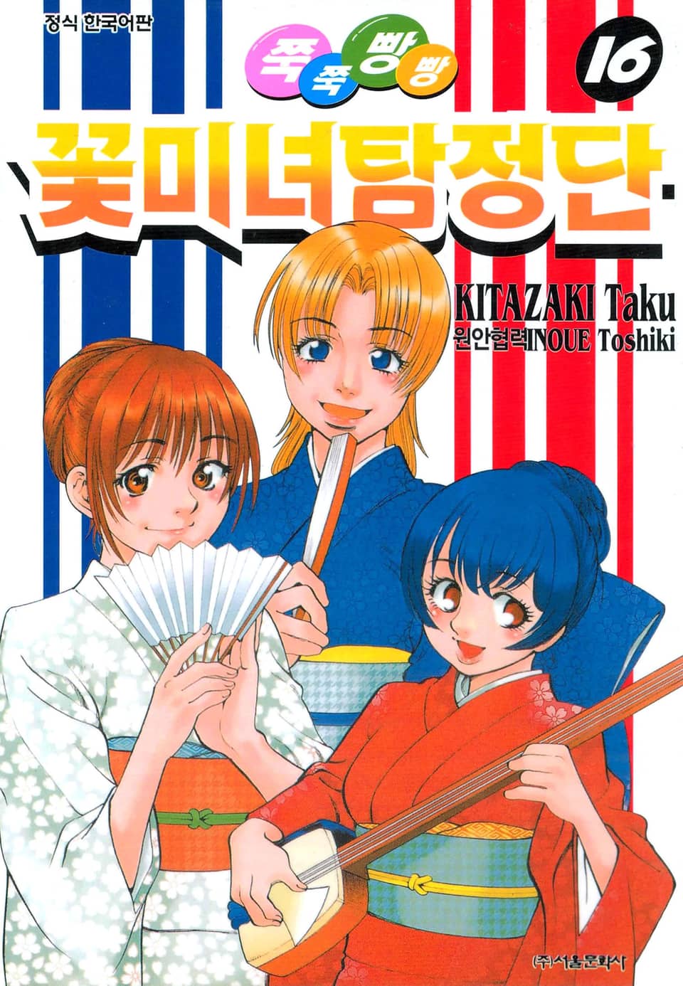 쭉쭉빵빵 꽃미녀 탐정단 16권