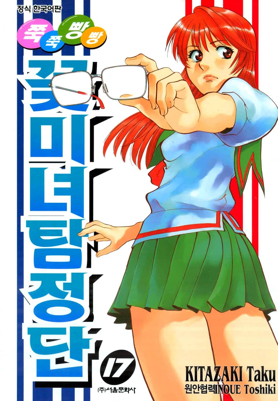 쭉쭉빵빵 꽃미녀 탐정단 17권