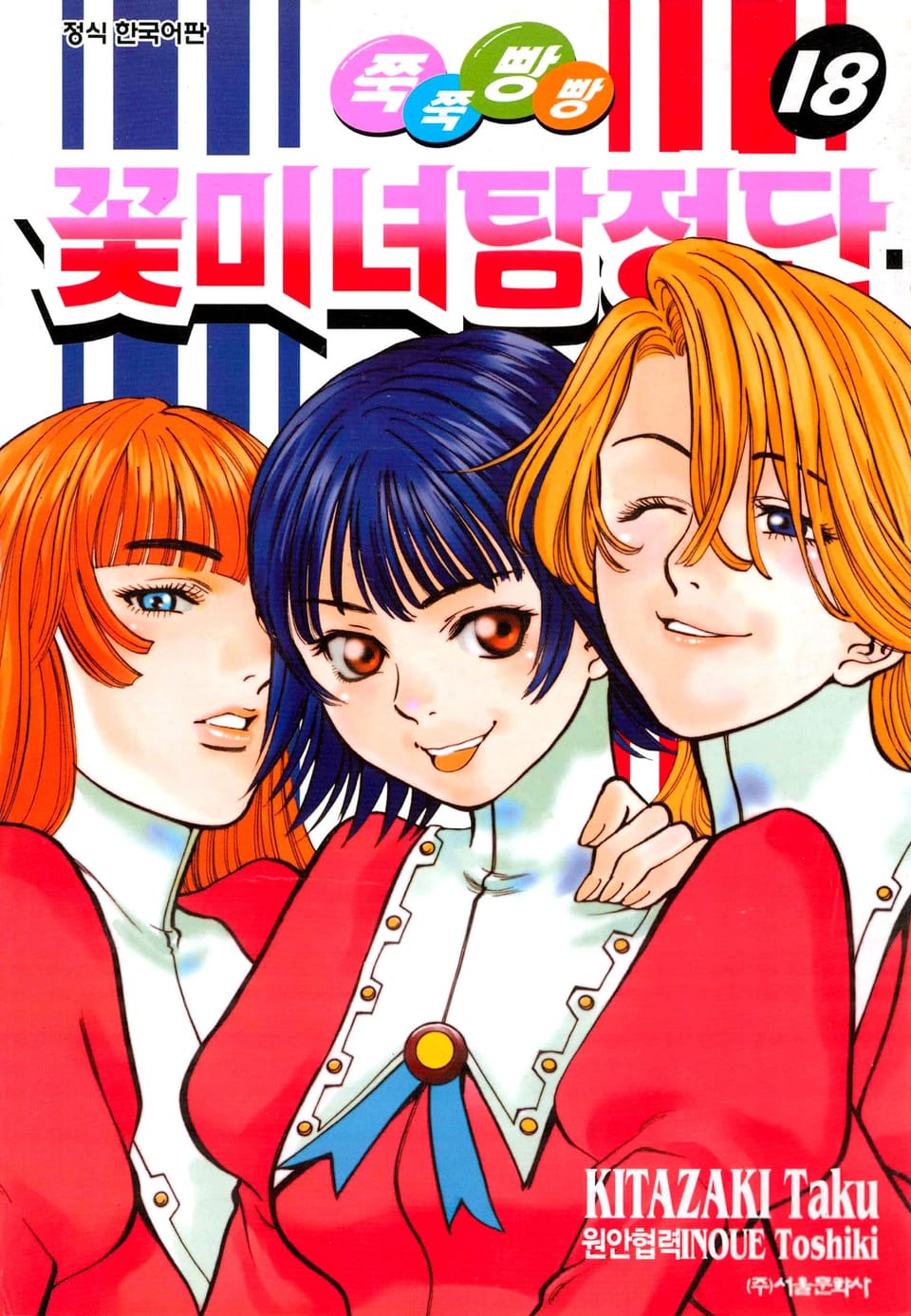 쭉쭉빵빵 꽃미녀 탐정단 18권 (완결)