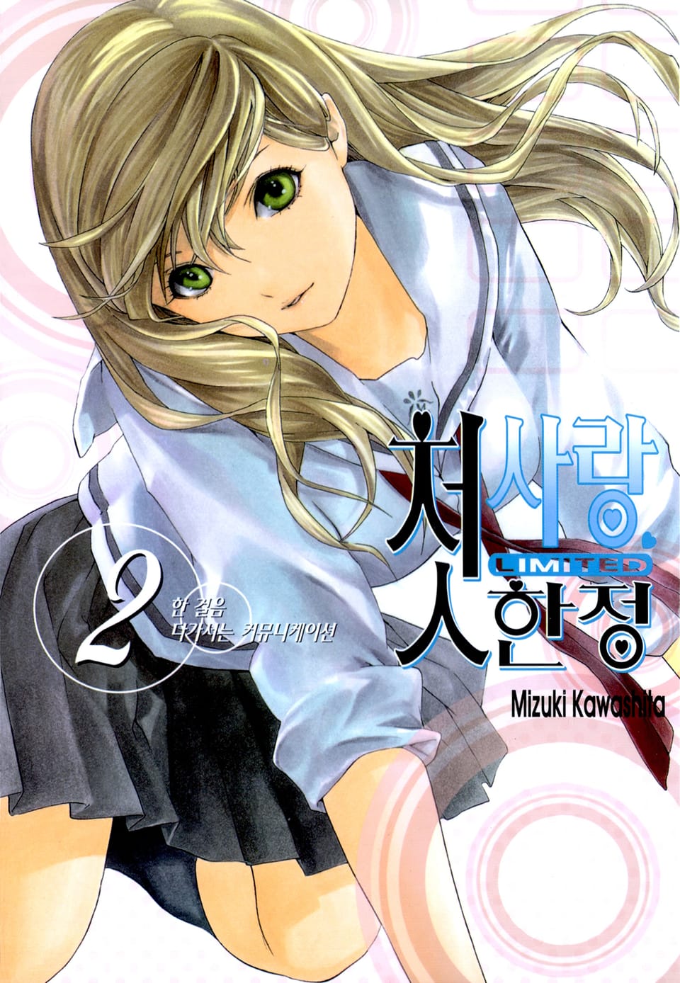 첫사랑 한정 2권